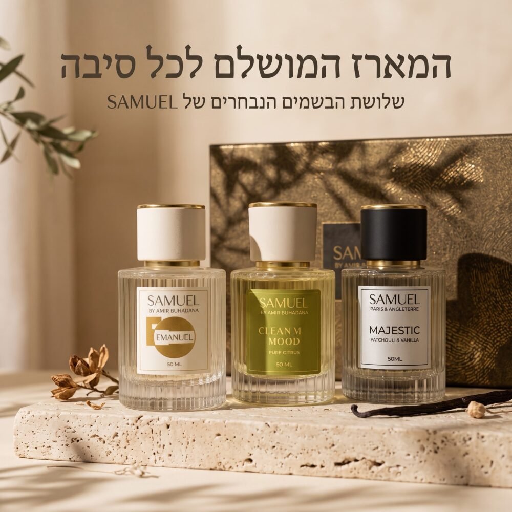 מארז הטריו היוקרתי מבית SAMUEL